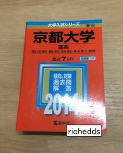 即決！送料安？赤本・京都大学理系2014年/総合人間学部教育学部経済学部理学部医学部薬学部工学部農学部