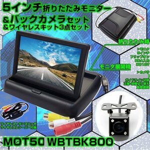 5インチフリップアップモニターとバックカメラとワイヤレス配線キットお得な3点セット 12V専用 MOT50VTM50BK800