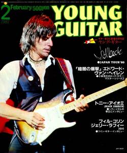 △() ヤング・ギター1981年2月 Y0067 『暗闇の爆撃』エドワード・ヴァン・ヘイレン／ジェフ・ベック JAPAN TOUR
