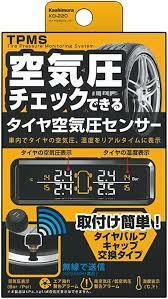 タイヤ空気圧センサー(TPMS)◆カシムラKD-220★取付け簡単・タイヤバルブキャップ交換タイプ/無線で送信★安全対策