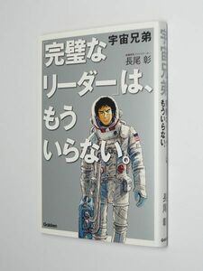 G1105-06●宇宙兄弟　「完璧なリーダー」は、もういらない。　長尾彰