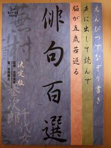 えんぴつでなぞり書き　声に出して読んで脳が五歳若返る俳句百選