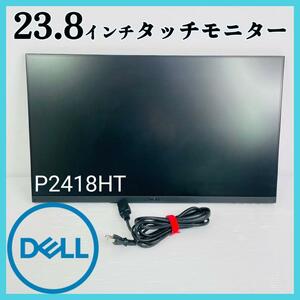 動作確認済！値下げ！DELL P2418HT 23.8インチ タッチモニター LEDバックライト付 液晶モニター