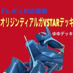 構築済みデッキ デッキ オリジンディアルガデッキ ポケモンカード