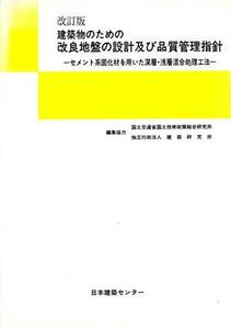 建築物のための改良地盤の設計及び品質管理指針　改訂版／国土交通省国土技術政(著者),建築研究所編集(著者)