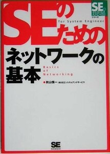 ＳＥのためのネットワークの基本 ＳＥの現場シリーズ／秋山慎一(著者)