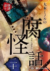 大木ミノルの腐怪話 二十 / 大木ミノル (オーディオブックCD) 9784775951774-PAN