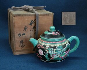 中国の古い陶磁器　宜興　色絵雲龍茶壺　宜邑記製款　急須　茶器　煎茶道具　唐物　文物　中国美術工芸品