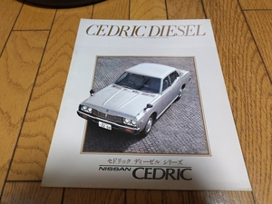 1978年11月発行 日産 330 セドリック ディーゼルのカタログ