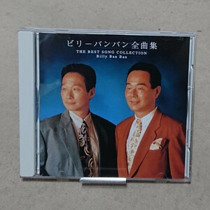 【CD】ビリーバンバン 全曲集