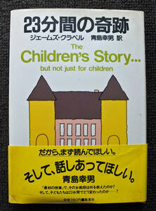 『23分間の奇跡 The Children’s Story 』 ジェームズ・クラベル著 青島幸男訳
