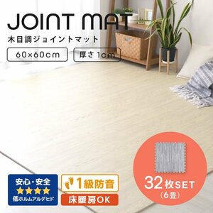 木目調 ジョイントマット 32枚セット 6畳 大判 60×60cm 厚み1cm サイドパーツ縁付 EVAクッション フロアマット 防音 保温 グレー 新品