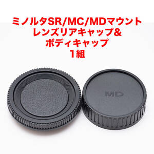 ミノルタSR/MC/MDマウント レンズリアキャップ ボディキャップ 1組