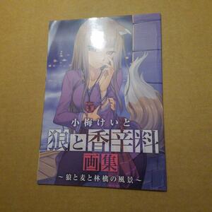 電撃マ王付録　小梅けいと 狼と香辛料 画集ー狼と麦と林檎の風景ー