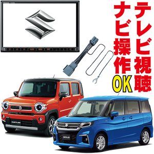 テレビキャンセラー ソリオ ハスラー スペーシア 99098-53U34-P14 CN-HZ895ZA 99098-53U23-P02 CN-FZ886ZA 操作 キット 販売店ナビ KTC-001