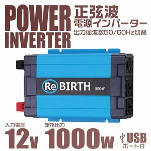 正弦波 電源インバーター DC12V → AC100V 1000w 車載コンセント USBポート 3Pプラグ対応 50/60Hz切替 車用 カーインバーター