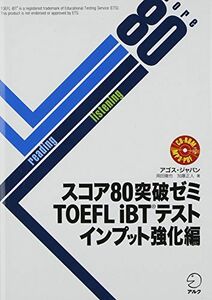 [A12236107]【CD-ROM・音声DL・オンライン版模試体験版付】スコア80突破ゼミ TOEFL iBT(R)テスト インプット強化編 アゴス