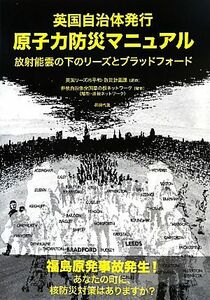 英国自治体発行　原子力防災マニュアル 放射能雲の下のリーズとブラッドフォード／英国リーズ市平和・防災計画課【原作】，非核自治体全国