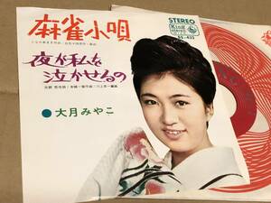 ★即決落札★大月みやこ「麻雀小唄/夜が私を泣かせるの」流行歌/１９６６年リリース/定価￥３３０