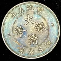 B1256 中国 大清 宣統三年 湖北省 極小 硬貨 壹角 龍紋 貿易銀