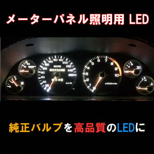 MR2 SW20系 メーターLEDバルブセット メーター球 純正 電球 交換 適合 LED化