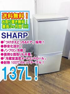 ◆送料無料★ 中古★SHARP 137L「つけかえどっちもドア」面倒な霜取りも不要。耐熱100℃トップテーブル 冷蔵庫【◆SJ-14T-S】◆BHH