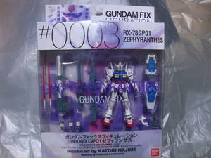 ☆ バンダイ 機動戦士ガンダム GFF ガンダムフィックスフィギュレーション #0003　GP01ゼフィランサス　RX-78GP01 未開封