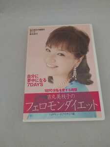 吉丸美枝子のフェロモンダイエット DVD