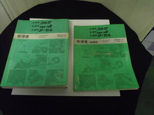 トヨタ　コルサ、カローラⅡ、ターセル　修理書／追補版　（中古品）計２冊