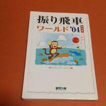  将棋 (本)「振り飛車ワールド 2004 第4巻」毎日コミュニケーションズ