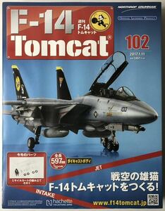 アシェット 週刊F-14 トムキャット 102号 【未開封】 ★hachette