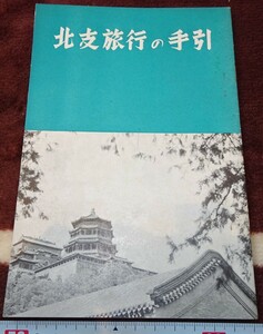 rarebookkyoto ｍ331　満洲　帝国　南満州鉄道　北支旅行の手引　1939年　満洲日日新聞　新京　大連　中国　溥儀