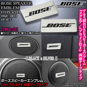 ダイハツ車/BOSE ボーズスピーカー スクエアエンブレム/タイプ4・2P/2個セット/両面テープ止/アルミ製 シルバー ヘアライン仕上/ブラガ