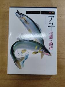 アユ 鮎 生態と釣法　習性 分布 漁法 世界文化社