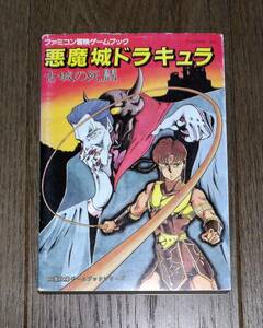 ゲームブック - 悪魔城ドラキュラ 古城の死闘 / ファミコン冒険ゲームブックシリーズ, 竹田明, スタジオ・ハード, コナミ, 双葉文庫