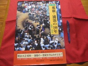 ☆目で見る 　　那覇・浦添の１００年　　　◎写真が語る激動のふるさと一世紀　　　那覇市・浦添市　　　　　 【沖縄・琉球・歴史・文化】