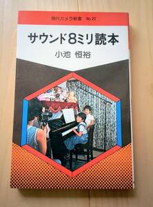 現代カメラ新書　No.22　サウンド8ミリ読本　小池恒裕