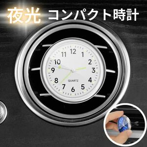 車載用時計 光る時計 車用クオーツ時計 アナログ時計 小型 クリップ ホワイト