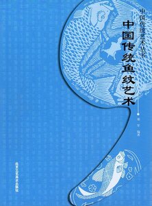 9787514005066　中国伝統魚紋芸術　中国伝統芸術叢書　中国文様　中国語版書籍
