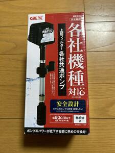 【未使用!】上部フィルター用 各社共通ポンプ 予備 交換用ポンプ グランデ ビックボーイ 上部フィルター GB-600P 水槽 60㎝水槽 