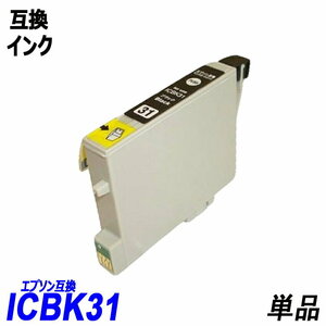 【送料無料】ICBK31 単品 ブラック エプソンプリンター用互換インク EP社 ICチップ付 残量表示機能付 ;B-(298);