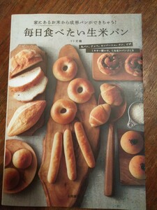 毎日食べたい生米パン　家にあるお米から成形パンができちゃう！　リト史織　管理番号101827