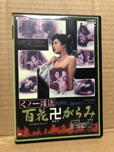廃盤 DVD『くノ一淫法 百花卍がらみ』送料185円　時代劇