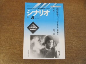 2404ST●シナリオ 1997.8●「学校の怪談3」しまだみちる・金子修介/「誘拐」森下直/大伴昌司賞発表/川邊一外/長谷川公之