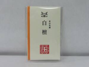 ＜茶道具さくら＞老山 角割　白檀 3g　鳩居堂　「送料一律９７２円～・複数個口発送でも９７２円～」