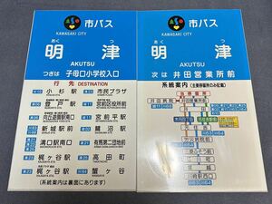 【川崎市バス】明津バス停板セット