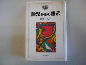 ●胎児からの黙示●綿貫礼子●毒ガス人体影響ベトナム枯葉剤避妊