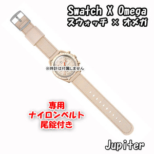 Swatch×OMEGA スウォッチ×オメガ 専用ナイロンベルト Jupiter（ベージュ） 尾錠付き