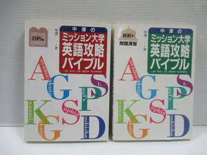 ■中澤一・著 中澤のミッション大学英語攻略バイブル 旧約篇＆新約篇 2冊セット