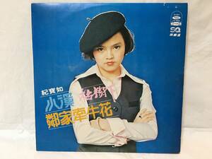 〇M407〇LP レコード 紀寶如 ジ・バオル chi bo-ru 小渓/枯樹下/隣家牽牛花 LS-4083 野口五郎・青いリンゴカバー入 台湾盤 Taiwan 中華民国